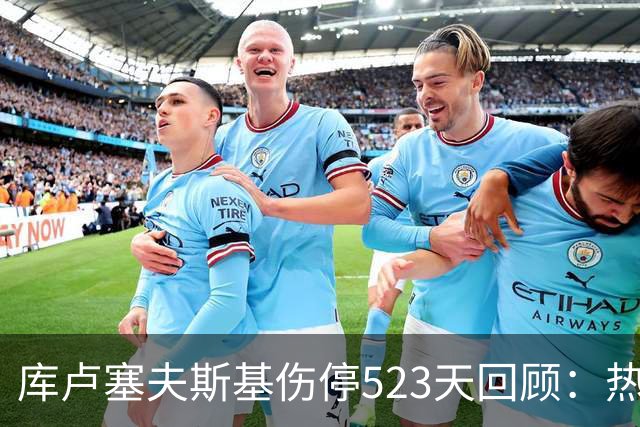 库卢塞夫斯基伤停523天回顾：热刺的变迁与英雄之路