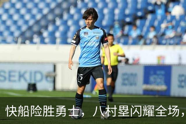 快船险胜勇士，八村塁闪耀全场，瓦格勒关键表现引关注