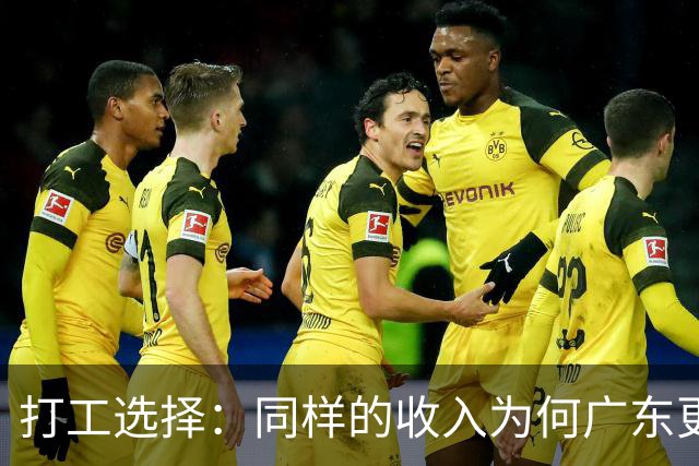 打工选择：同样的收入为何广东更受欢迎？
